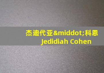 杰迪代亚·科恩 Jedidiah Cohen